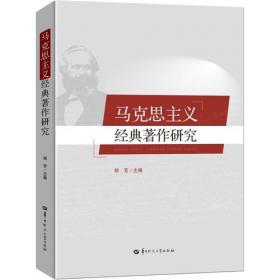 马克思主义中国化的光辉成果:“三个代表”重要思想研究