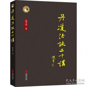 丹道法诀二十讲