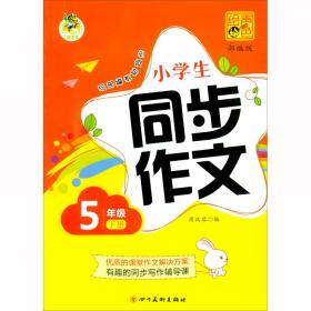 顶呱呱小学生同步作文与技巧点拨 三年级下(配语文S版）