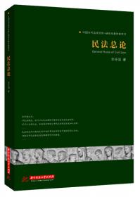 全国重点政法院校系列教材：中国民法学