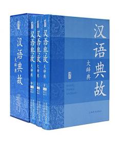 汉语典故大辞典