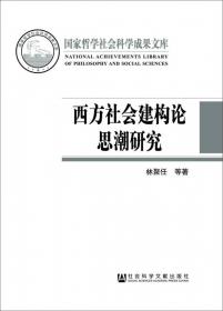 社会科学研究方法（第三版）