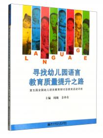 幼儿园语言教育