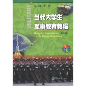 当代大学生军事教育教程（第八版）