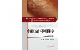 中西医结合耳鼻咽喉科学（第9版）