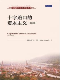 当代资本主义研究丛书：欧洲自由主义的兴起