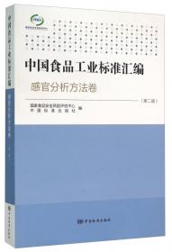 中国食品工业标准汇编：食品添加剂卷6（第5版）