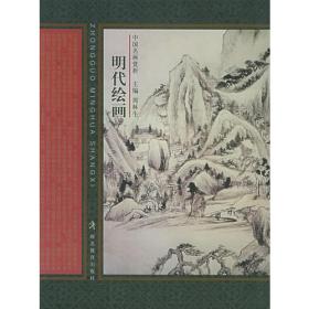 中国名画名家赏析：清代绘画（修订版）