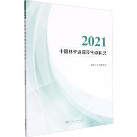 2020年度中国林业和草原发展报告