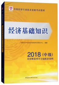 中级经济师2018教材 商业经济专业知识与实务(中级)2018