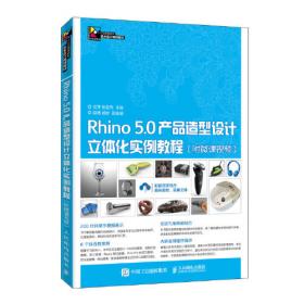 Rhino 3D 4.0产品造型设计学习手册