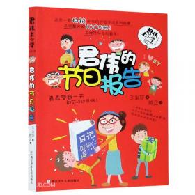 君伟上小学：4年级烦恼多（童书天后王淑芬、绘本天王赖马带你玩转小学！各种爆笑状况一网打尽，保证你从头笑到尾。台湾畅销20年）