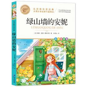 绿山墙的安妮：精装插图版——世界公认的文学经典，被誉为世界上最甜蜜的少女成长故事