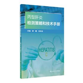 丙型肝炎临床诊断与治疗手册
