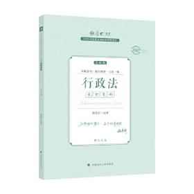 厚大讲义·真题卷·魏建新讲行政法