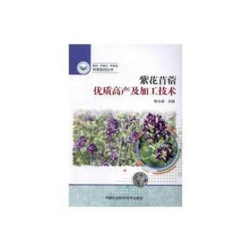 紫花苜蓿栽培与病虫草防治