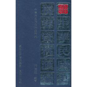 中华民国史档案资料汇编（第三辑）农商（共2册）