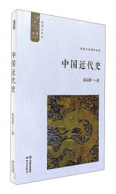 中国近代史（贯穿了中国19世纪四十年代鸦片战争到20世纪抗日战争前的近百年的历史）