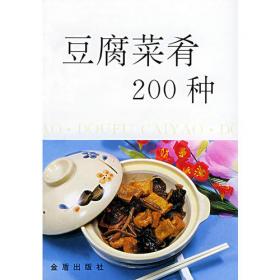 豆腐优质生产新技术（第二版）