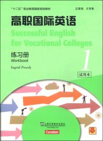 高职国际英语1（教师手册）/“十二五”职业教育国家规划教材