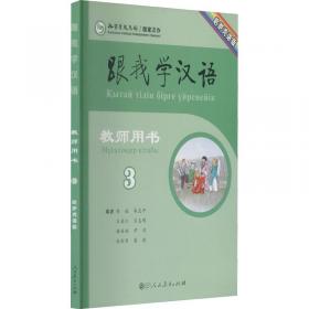跟我学汉语·学生用书（阿拉伯语）