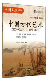 中国文化读本：中国古代科学技术