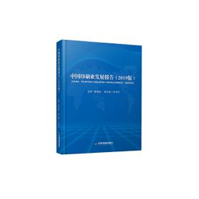中国印刷业发展报告（2020版）