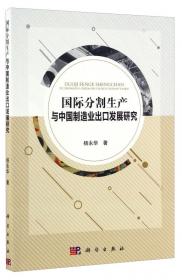 中国与东盟区域生产网络构建研究-（：基于全球价值链视角）