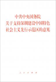 中共中央国务院关于支持深圳建设中国特色社会主义先行示范区的意见