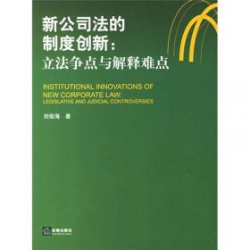名校名师法学讲义系列丛书：公司法