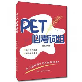 PETS全国公共英语等级考试辅导丛书：英语词汇1000速记（第一级）