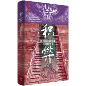 积弊：清朝的中叶困境与周期感知