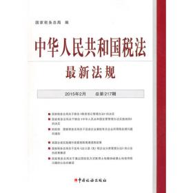 中华人民共和国税法最新法规（2017年11月·总第250期）