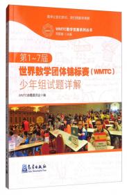第1届世界数学团体锦标赛（WMTC）试题·样题·解答
