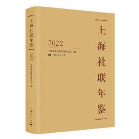 上海社联年鉴2021