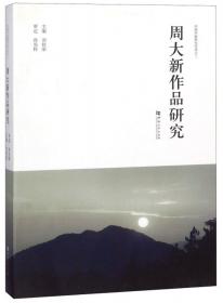 共时与历时：中国现当代文学学科建设的理论构建与实践探索