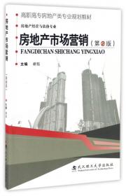 房地产经济学（第2版）/高职高专房地产类专业规划教材