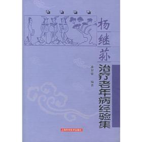 杨继荪临证精华