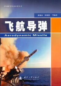 精确制导技术应用丛书：空空导弹