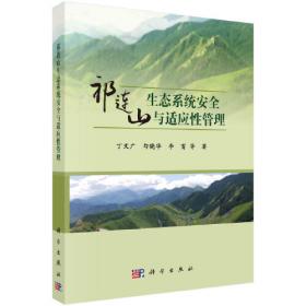 祁连山生态绿皮书：祁连山生态系统发展报告（2021）