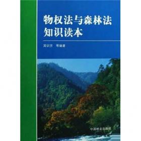 美丽中国视域下的森林法创新研究