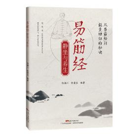 易筋经六字诀(中英双语)/中国传统文化走出去丛书