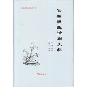 民国话剧史料汇编(第1辑共7册)(精)