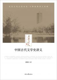 大师讲传统文化丛书：中国古代文学史讲义