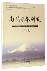 日本社会史论（百年南开日本研究文库08，精装版）