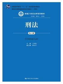 刑法练习题集（第六版）（21世纪法学系列教材配套辅导用书）