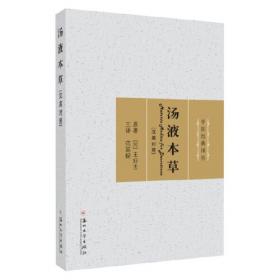 汤液本草（第2版）/中医非物质文化遗产临床经典读本