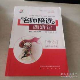 名师名课旁批注释本 镜花缘