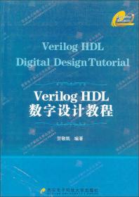 高等学校电子信息类专业十二五规划教材：Verilog HDL数字设计实训教程