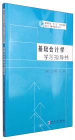 当代经济与管理跨学科新著丛书：会计学基础